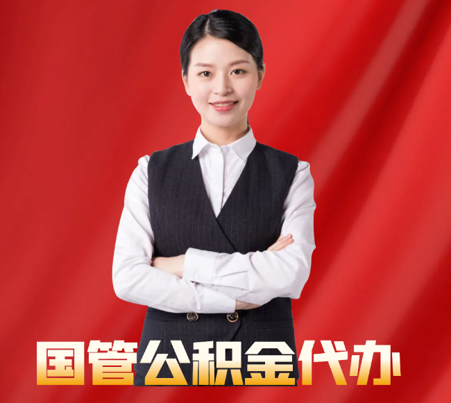 和静找公积金代办公司注意事项